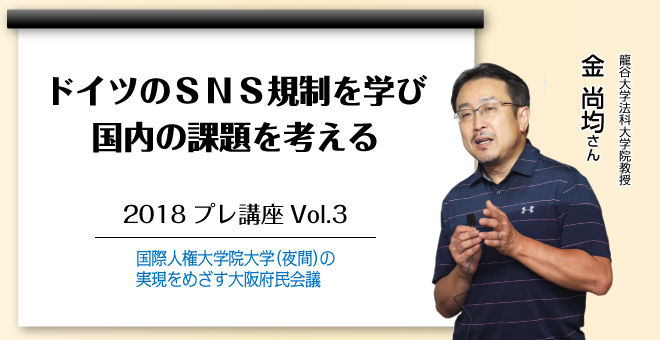 ドイツのSNS規制を学び、国内の課題を考える　金 尚均さん