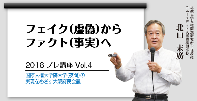 フェイク（虚偽）からファクト（事実）へ　北口末廣さん