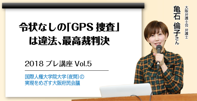 令状なしの「GPS捜査」は違法、最高裁判決　亀石倫子さん