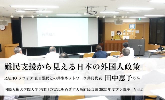 難民支援から見える日本の外国人政策　RAFIQ ラフィク　在日難民との共生ネットワーク共同代表　田中恵子さん