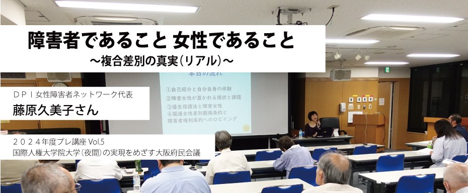障害者であること、女性であること 〜複合差別の真実(リアル)藤原久美子さん