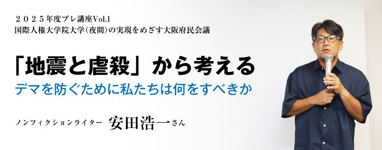 「地震と虐殺」から考える〜デマを防ぐために私たちは何をすべきか　安田浩一さん