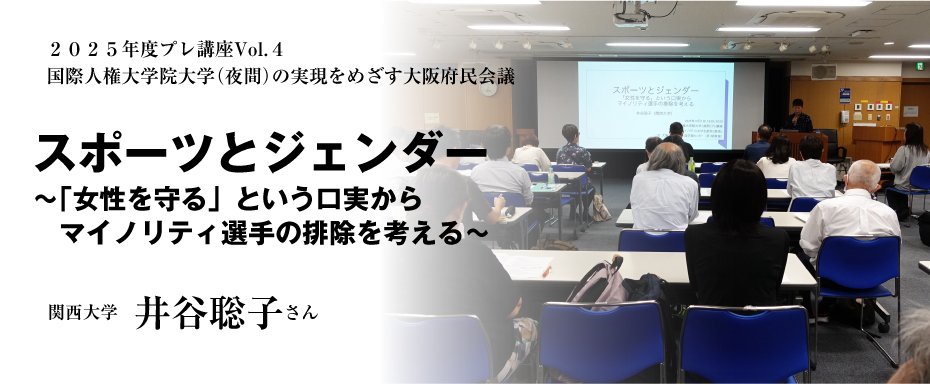 スポーツとジェンダー　〜「女性を守る」という口実からマイノリティ選手の排除を考える〜関西大学文学部　井谷聡子さん