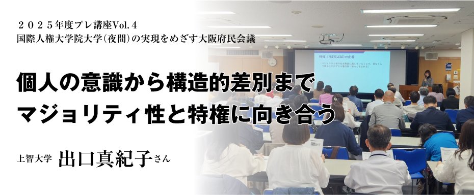 個人の意識から構造的差別まで　マジョリティ性と特権に向き合う　〜上智大学　出口真紀子さん