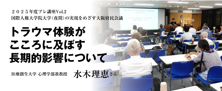 トラウマ体験がこころに及ぼす長期的影響について　水木理恵さん