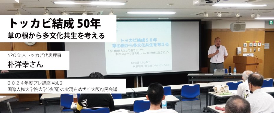 トッカビ結成50年 草の根から多文化共生を考える