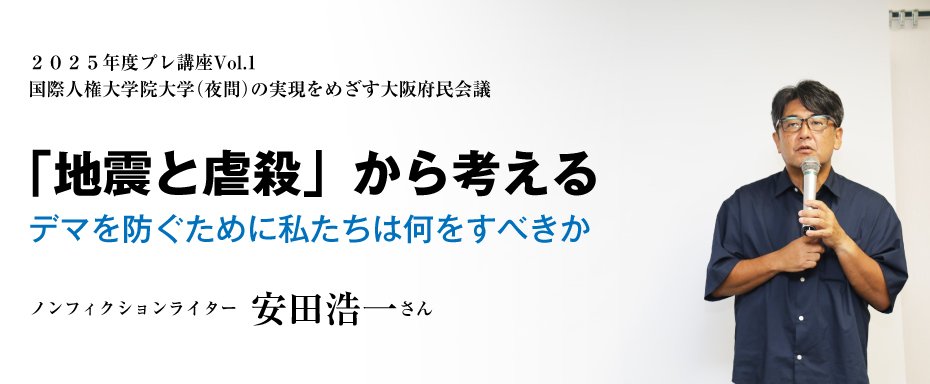 「地震と虐殺」から考える　デマを防ぐために私たちは何をすべきか　安田浩一さん