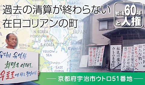 過去の清算が終わらない在日コリアンの町　京都府宇治市ウトロ51番地