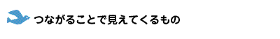 つながることで見えてくるもの