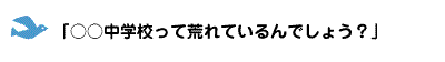 ○○中学校って荒れているんでしょう？