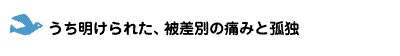 うち明けられた、被差別の痛みと孤独