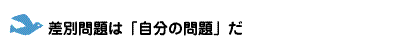 差別問題は「自分の問題」だ