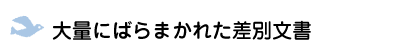 大量にばらまかれた差別文書