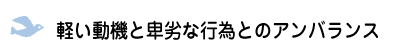 軽い動機と卑劣な行為とのアンバランス