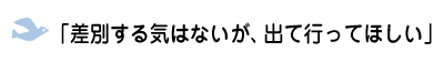 「差別する気はないが、出て行ってほしい」