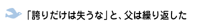 「誇りだけは失うな」と、父は繰り返した