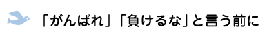 「がんばれ」「負けるな」と言う前に