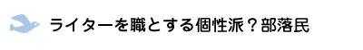 ライターを職とする個性派？部落民