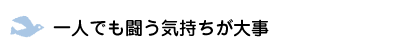 一人で闘う覚悟をもつ