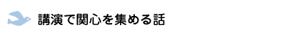 講演で関心を集める話