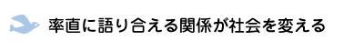 率直に語り合える関係が社会を変える