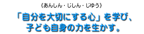 自分を大切にする心を学び、子ども自身の力をいかす