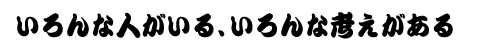いろんな人がいる、いろんな考えがある