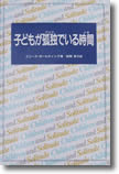 本「子どもがひとりでいる時間」