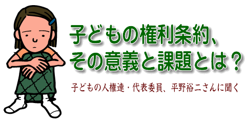 子どもの権利条約とは　平野裕二さんに聞く