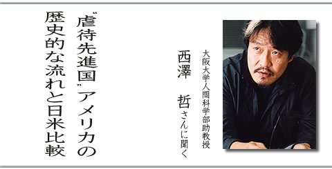 虐待日米比較　大阪大学　西澤哲さんに聞く