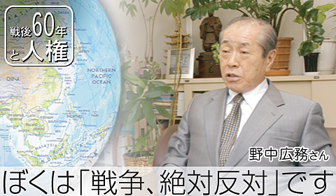 ぼくは「戦争、絶対反対」です。野中広務さん