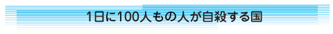 1日に100人の人が自殺する国