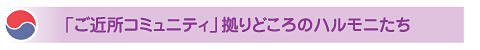 「ご近所コミュニティ」拠りどころのハルモニたち