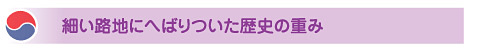 細い路地にへばりついた歴史の重み