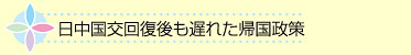 日中国交回復後も遅れた帰国政策