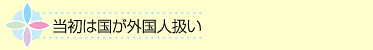 当初は国が外国人扱い