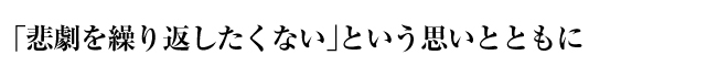 「悲劇を繰り返したくない」という思いとともに