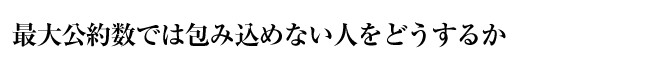 最大公約数では包み込めない人をどうするか