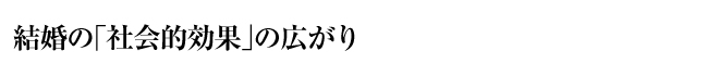 結婚の「社会的効果」の広がり