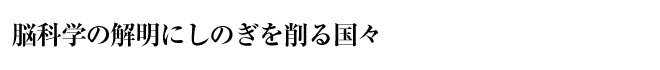 脳科学の解明にしのぎを削る国々