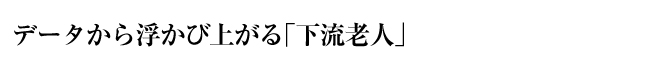 データから浮かび上がる「下流老人」