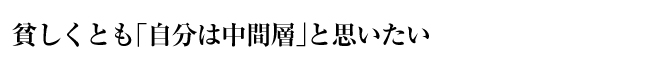 貧しくとも「自分は中間層」と思いたい