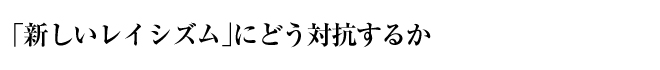 「新しいレイシズム」にどう対抗するか