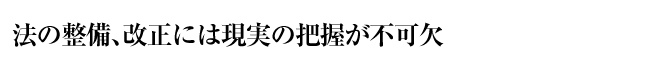 法の整備、改正には現実の把握が不可欠