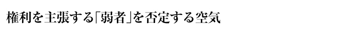 権利を主張する「弱者」を否定する空気