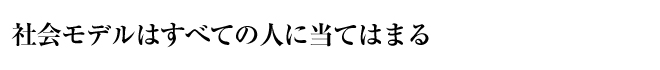社会モデルはすべての人に当てはまる