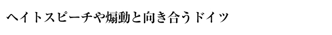 ヘイトスピーチや煽動と向き合うドイツ