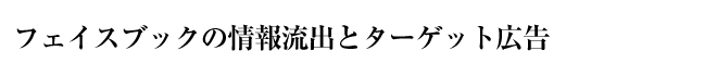 フェイスブックの情報流出とターゲット広告
