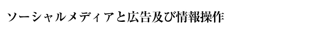 ソーシャルメディアと広告及び情報操作