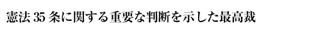 憲法35条に関する重要な判断を示した最高裁